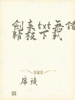 剑来txt无错精校下载