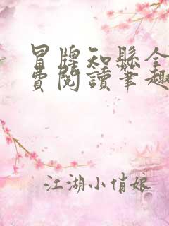 冒牌知县全文免费阅读笔趣阁