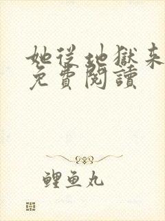 她从地狱来全文免费阅读