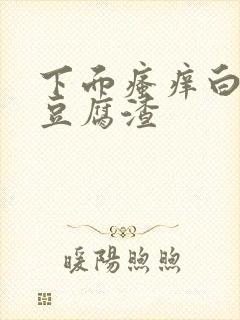 下面瘙痒白带呈豆腐渣