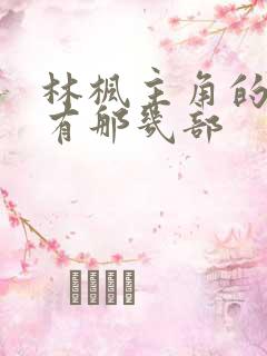 林枫主角的小说有那几部