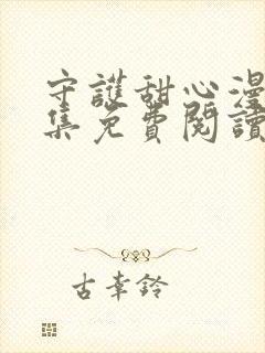 守护甜心漫画全集免费阅读下拉式6漫画