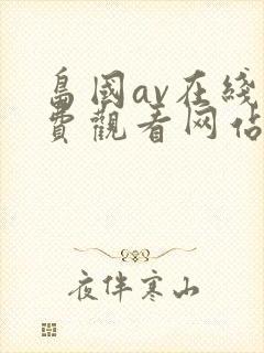 岛国av在线免费观看网站