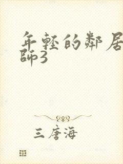 年轻的邻居女教师3