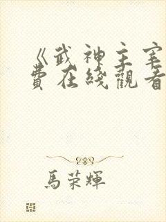 《武神主宰》免费在线观看高清完整版