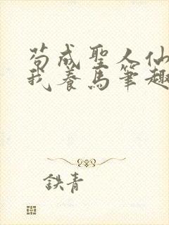 苟成圣人仙官招我养马笔趣阁