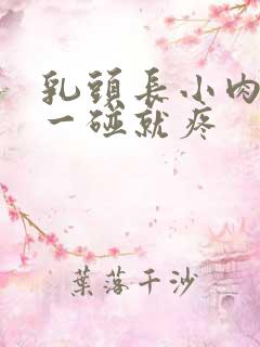 乳头长小肉球 一碰就疼