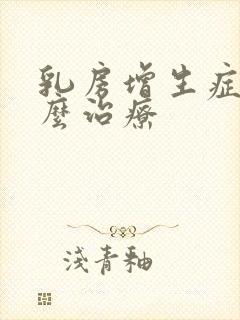 乳房增生症状怎么治疗