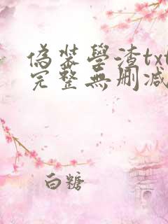 伪装学渣txt完整无删减