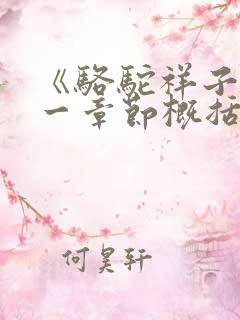 《骆驼祥子》每一章节概括(二十四章)