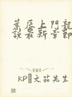 叶辰上门龙婿小说最新章节