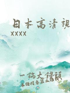 日本高清视频xxxxx