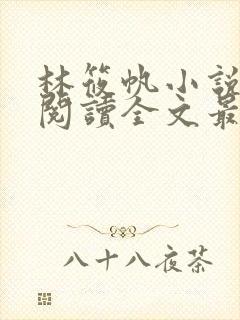 林筱帆小说免费阅读全文最新章节