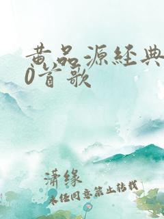 黄品源经典的10首歌