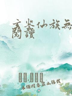 玄鉴仙族无弹窗阅读