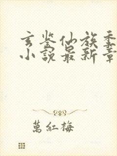 玄鉴仙族季越人小说最新章节列表