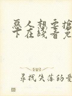 恶人想要抢救一下在线看免费漫画