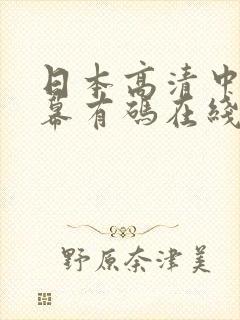 日本高清中文字幕有码在线