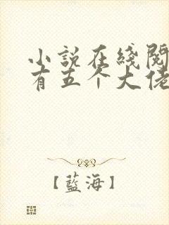 小说在线阅读我有五个大佬爸爸