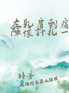 左乳房刺痛一阵阵像针扎一样什么原因