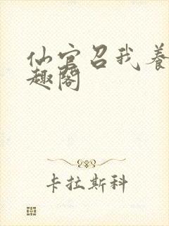 仙官召我养马笔趣阁