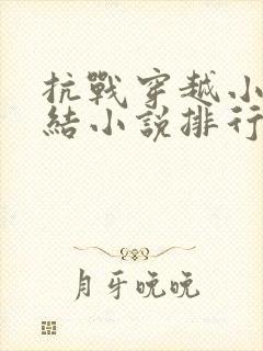 抗战穿越小说完结小说排行榜前十名