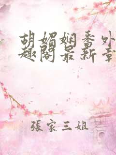 胡媚娴番外篇笔趣阁最新章节