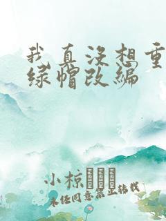 我真没想重生啊绿帽改编