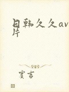 日韩久久av毛片