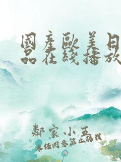 国产欧美日韩精品在线播放