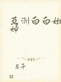 亚洲白白嫩嫩少妇