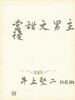 当甜文男主出轨后