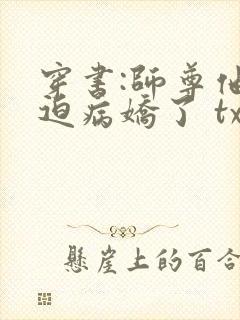 穿书:师尊他被迫病娇了 txt