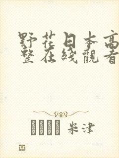 野花日本高清完整在线观看8