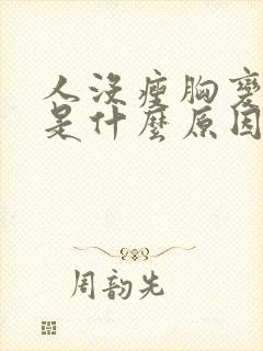 人没瘦胸变小了是什么原因