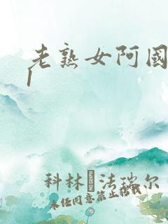 老熟女阿国产91