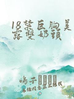 18禁巨胸美女露双奶头