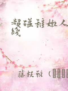 超碰稚嫩人妻在线