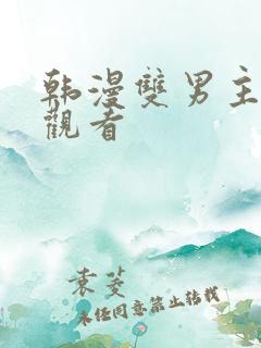 韩漫双男主在线观看