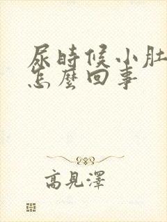 尿时候小肚子疼怎么回事