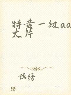特黄一级aaa大片