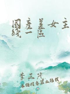 国产美女主播在线一区