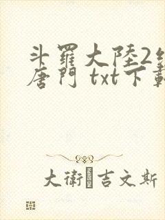 斗罗大陆2绝世唐门 txt下载