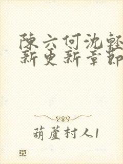 陈六何沈轻舞最新更新章节内容