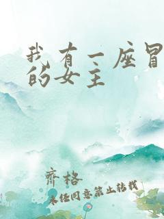 我有一座冒险屋的女主