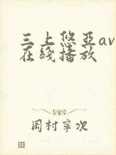 三上悠亚av码在线播放