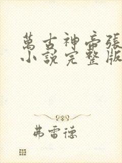 万古神帝张若尘小说完整版在线阅读