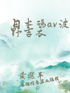 日本码av波多野吉衣