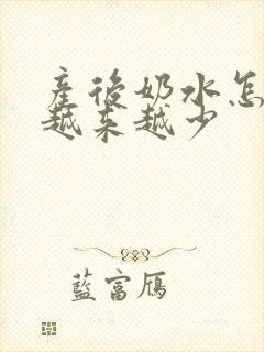 产后奶水怎么会越来越少