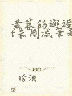 黄蓉的邂逅txt未删减笔趣阁